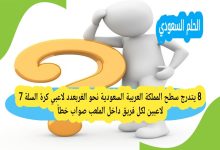 عدد لاعبي كرة السلة 7 لاعبين لكل فريق داخل الملعب صواب خطأ