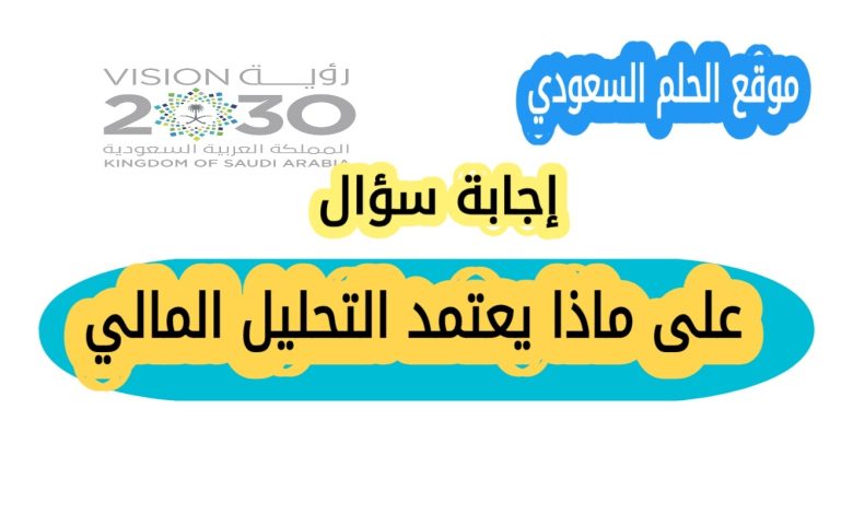 على ماذا يعتمد التحليل المالي