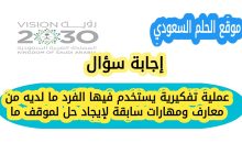عملية تفكيرية يستخدم فيها الفرد ما لديه من معارف ومهارات سابقة لإيجاد حل لموقف ما