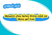 عند إنشاء محادثة جماعية يمكن تخصيصها بعدة أمور ومنها