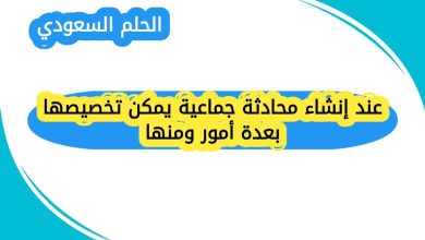 عند إنشاء محادثة جماعية يمكن تخصيصها بعدة أمور ومنها