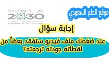 عند ضغطك ملف فيديو ستفقد بعضاً من لقطاته جودته ترجمته