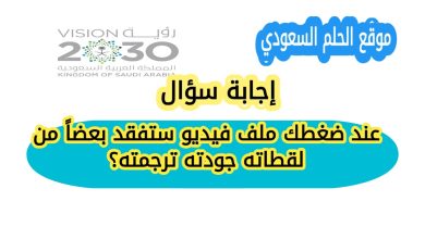 عند ضغطك ملف فيديو ستفقد بعضاً من لقطاته جودته ترجمته