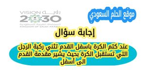 عند كتم الكرة باسفل القدم تثني ركبة الرجل التي تستقبل الكرة بحيث يشير مقدمة القدم الى أسفل
