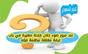 عند مرور ضوء خلال فتحة صغيرة في باب غرفة مغلقة مظلمة فإنه
