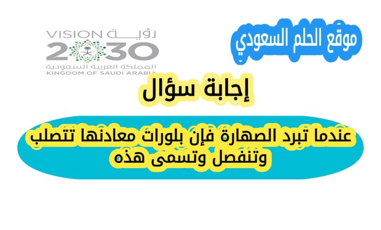 عندما تبرد الصهارة فإن بلورات معادنها تتصلب وتنفصل وتسمى هذه