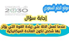عندما تعمل الالة على زيادة القوة التي يؤثر بها شخص تكون الفائدة الميكانيكية