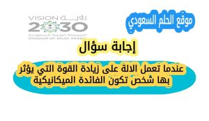 عندما تعمل الالة على زيادة القوة التي يؤثر بها شخص تكون الفائدة الميكانيكية