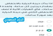اذا بدأت درجة الحرارة بالانخفاض بمقدار درجتين كل ساعة ولمدة 3 ساعات