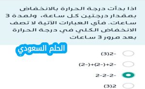 اذا بدأت درجة الحرارة بالانخفاض بمقدار درجتين كل ساعة ولمدة 3 ساعات