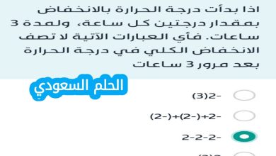 اذا بدأت درجة الحرارة بالانخفاض بمقدار درجتين كل ساعة ولمدة 3 ساعات