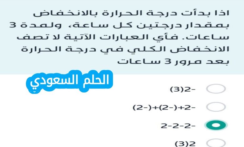 اذا بدأت درجة الحرارة بالانخفاض بمقدار درجتين كل ساعة ولمدة 3 ساعات
