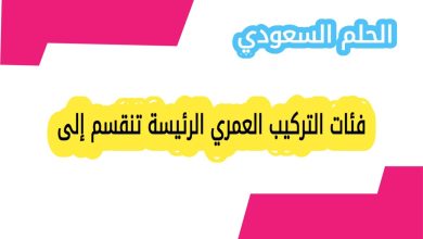 فئات التركيب العمري الرئيسة تنقسم إلى