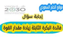 تعرف على إجابة سؤال فائدة البكرة الثابتة زيادة مقدار القوة؟ واكتشف الفرق بين البكرة الثابتة والمتحركة وفوائد كل منها في تسهيل رفع الأثقال والتحميل، مع معلومات دقيقة وواضحة للطلاب