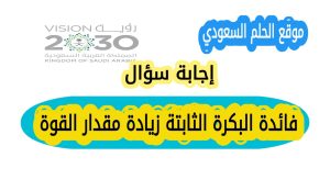 تعرف على إجابة سؤال فائدة البكرة الثابتة زيادة مقدار القوة؟ واكتشف الفرق بين البكرة الثابتة والمتحركة وفوائد كل منها في تسهيل رفع الأثقال والتحميل، مع معلومات دقيقة وواضحة للطلاب