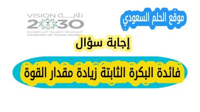 تعرف على إجابة سؤال فائدة البكرة الثابتة زيادة مقدار القوة؟ واكتشف الفرق بين البكرة الثابتة والمتحركة وفوائد كل منها في تسهيل رفع الأثقال والتحميل، مع معلومات دقيقة وواضحة للطلاب