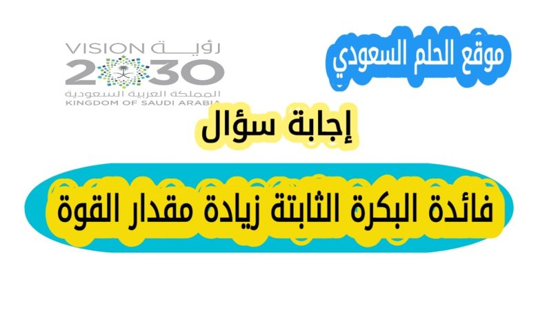 تعرف على إجابة سؤال فائدة البكرة الثابتة زيادة مقدار القوة؟ واكتشف الفرق بين البكرة الثابتة والمتحركة وفوائد كل منها في تسهيل رفع الأثقال والتحميل، مع معلومات دقيقة وواضحة للطلاب