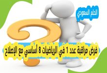 فرض مراقبة عدد 1 في الرياضيات 8 أساسي مع الإصلاح