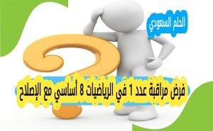 فرض مراقبة عدد 1 في الرياضيات 8 أساسي مع الإصلاح