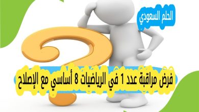 فرض مراقبة عدد 1 في الرياضيات 8 أساسي مع الإصلاح