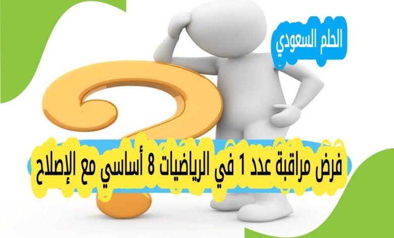 فرض مراقبة عدد 1 في الرياضيات 8 أساسي مع الإصلاح