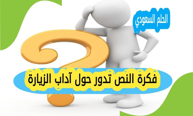 فكرة النص تدور حول آداب الزيارة