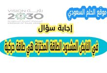 في النابض المشدود الطاقة المختزنة هي طاقة حركية