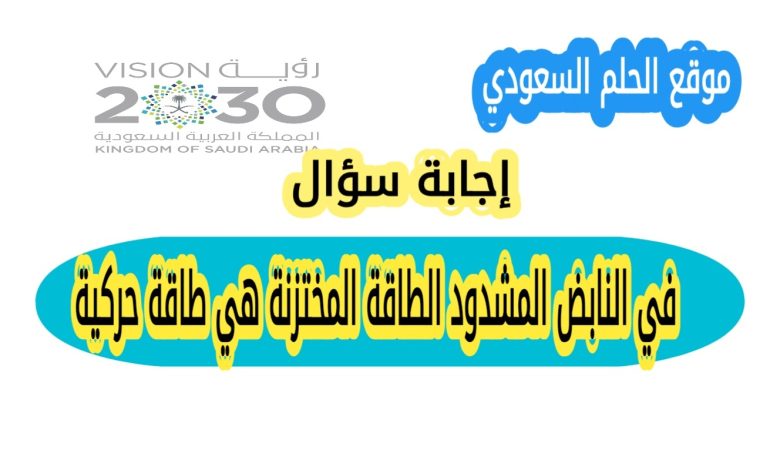 في النابض المشدود الطاقة المختزنة هي طاقة حركية