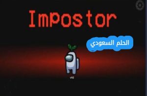 في لعبة Among Us دورك إذا صرت Impostor