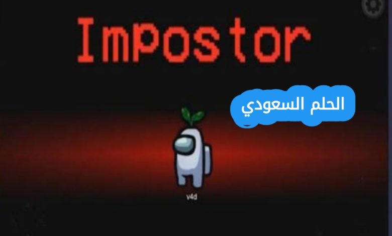 في لعبة Among Us دورك إذا صرت Impostor