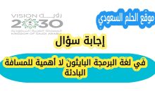 في لغة البرمجة البايثون لا أهمية للمسافة البادئة