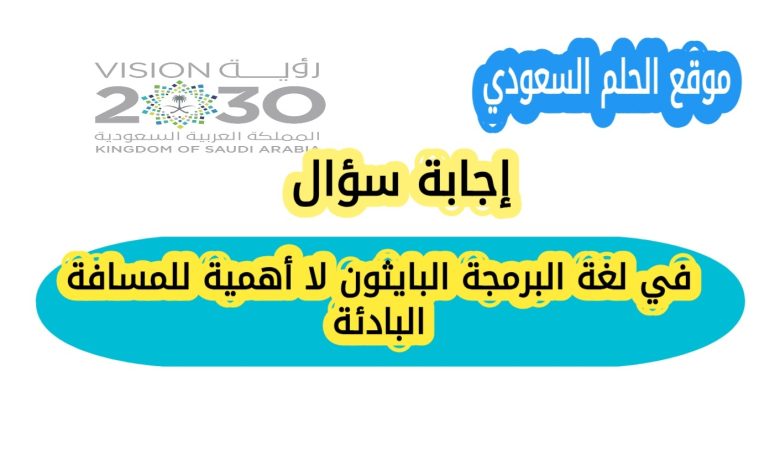 في لغة البرمجة البايثون لا أهمية للمسافة البادئة