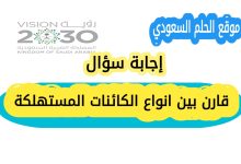 قارن بين انواع الكائنات المستهلكة