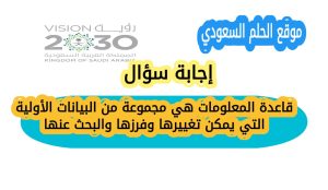 قاعدة المعلومات هي مجموعة من البيانات الأولية التي يمكن تغييرها وفرزها والبحث عنها