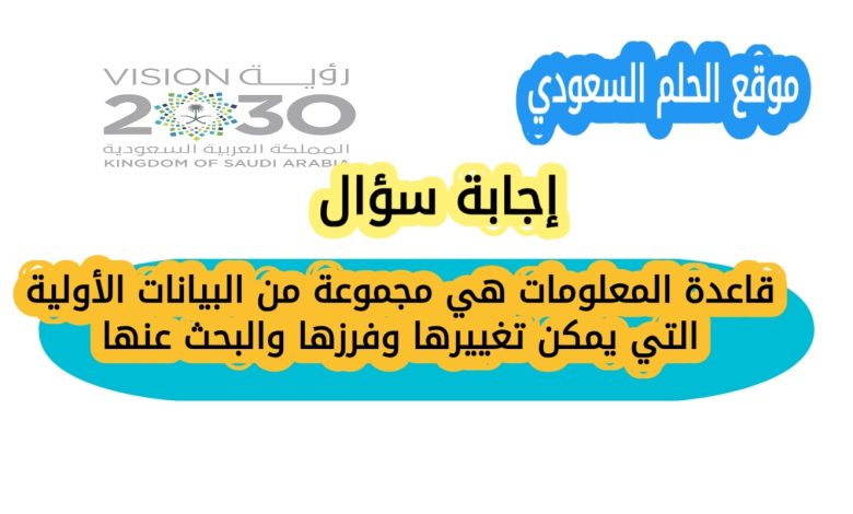 قاعدة المعلومات هي مجموعة من البيانات الأولية التي يمكن تغييرها وفرزها والبحث عنها