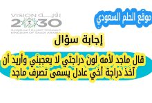 قال ماجد لأمه لون دراجتي لا يعجبني وأريد أن آخذ دراجة أخي عادل يسمى تصرف ماجد
