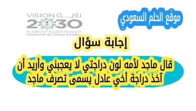 قال ماجد لأمه لون دراجتي لا يعجبني وأريد أن آخذ دراجة أخي عادل يسمى تصرف ماجد