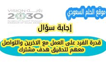 قدرة الفرد على العمل مع الاخرين والتواصل معهم لتحقيق هدف مشترك