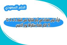 قرأت ليلى صفحات في أيام متتالية على النمط 3، 6، 9، 12، 15 فكم صفحة ستقرأها يوم الخميس