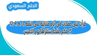 قرأت ليلى صفحات في أيام متتالية على النمط 3، 6، 9، 12، 15 فكم صفحة ستقرأها يوم الخميس