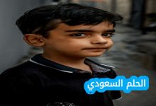 الطفل اليمني الذي صور خواته وامه