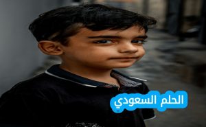 الطفل اليمني الذي صور خواته وامه