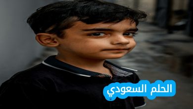الطفل اليمني الذي صور خواته وامه