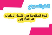 قوة المقاومة في فتاحة الزجاجات اتجاهها إلى
