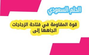 قوة المقاومة في فتاحة الزجاجات اتجاهها إلى