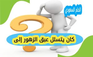 كان يتسلل عبق الزهور إلى