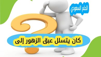 كان يتسلل عبق الزهور إلى