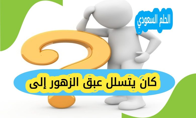 كان يتسلل عبق الزهور إلى