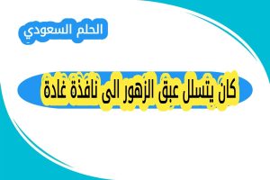 كان يتسلل عبق الزهور الى نافذة غادة