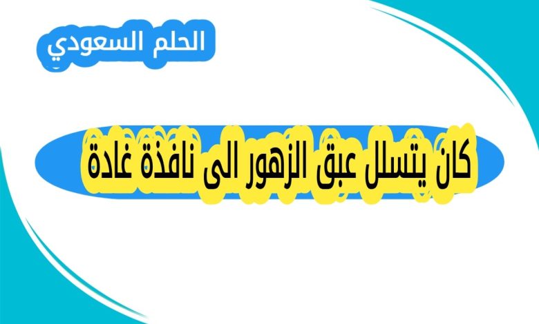 كان يتسلل عبق الزهور الى نافذة غادة